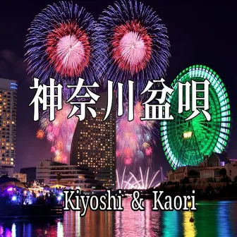 Kanagawa Bon Uta (feat. Kaori) by Kiyoshi