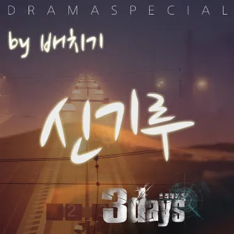 3Days (Original Television Soundtrack) Pt. 7 by Baechigi