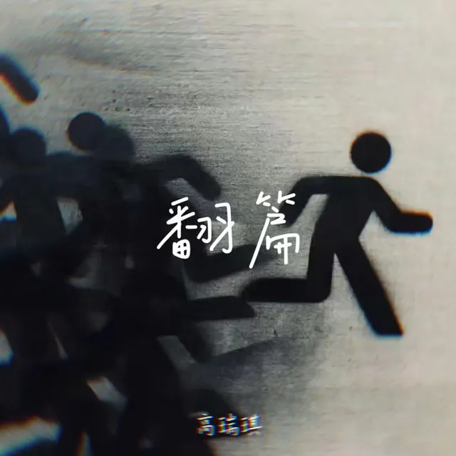 翻篇 - 0.8X