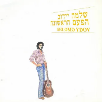 הפעם הראשונה by Shlomo Ydov