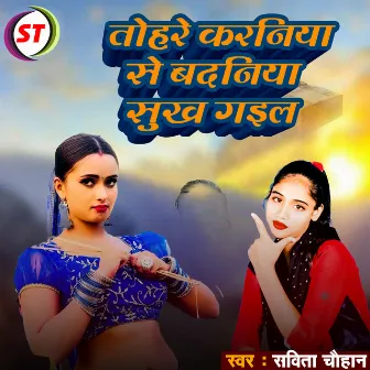 Tohare Karaniya Se Badaniya Sukh Gail (Bhojpuri) by Sabita Chauhan