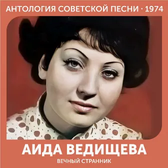 Вечный странник - Антология советской песни 1974 by Аида Ведищева