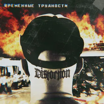 Временные трудности by Distortion