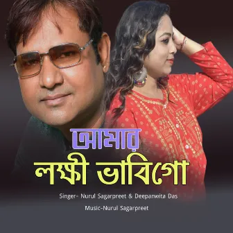 Amar Lakshi Bhabigo by Nurul Sagarpreet