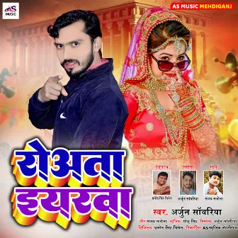 Rowata Yarwa (Bhojpuri Song) by Arjun Sawariya