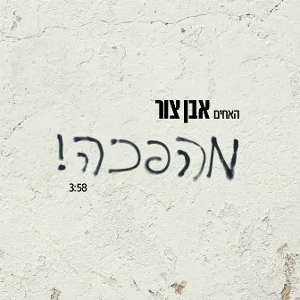 מהפכה by Eyal Even Tzur