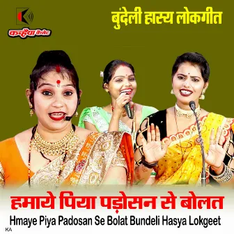 Hamaye Piya Padosan Se Bolat Bundeli Hasya Lokgeet by 