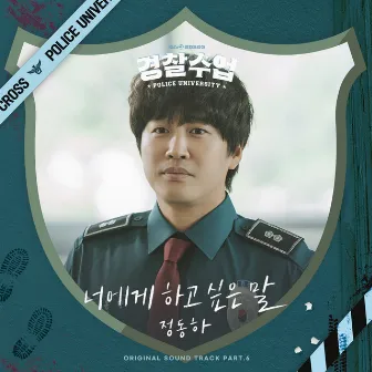 What I Want To Say (Police University OST Part.6) by Jung Dong Ha