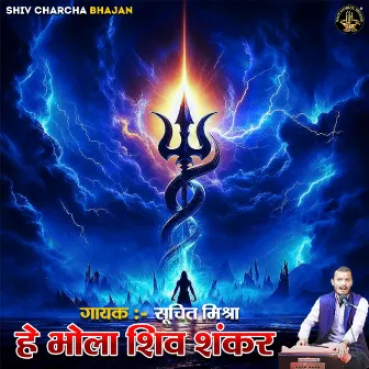 He Bhola Shiv Shankar by Suchit Mishra