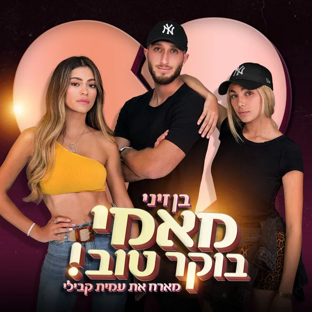 מאמי בוקר טוב