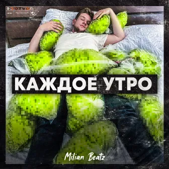 КАЖДОЕ УТРО by Milian Beatz