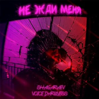 Не жди меня by Voice Darkness