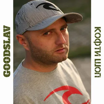 Кофти Шоп - Single by Goodslav