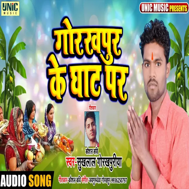 Gorakhpur Ke Ghat Par - Bhakti Song