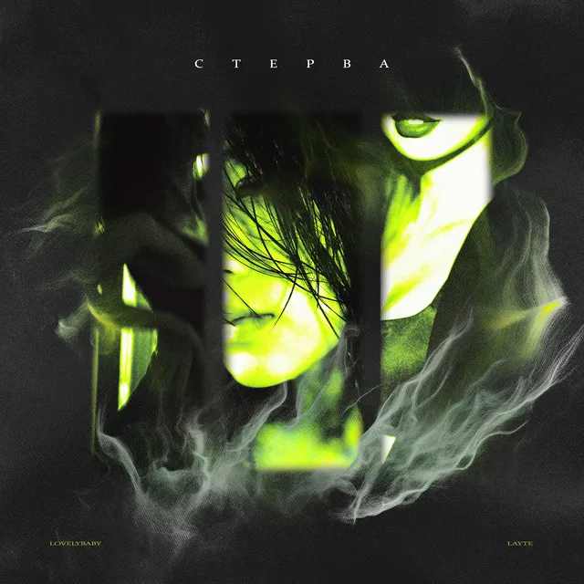 Стерва (prod. by øttø)