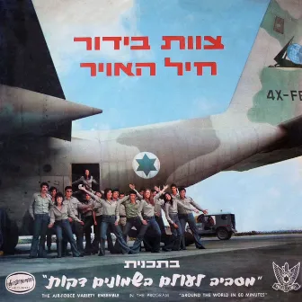 מסביב לעולם בשמונים דקות by Lehakat Heil Ha'avir