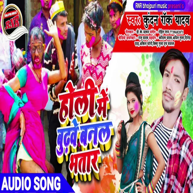 Holi Me Budhawa Banal Bhatar - Bhojpuri