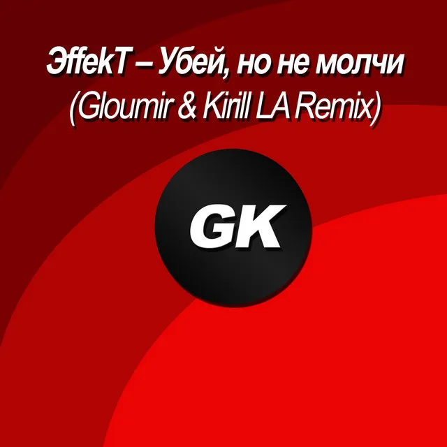 Убей, но не молчи - Gloumir & Kirill LA Remix