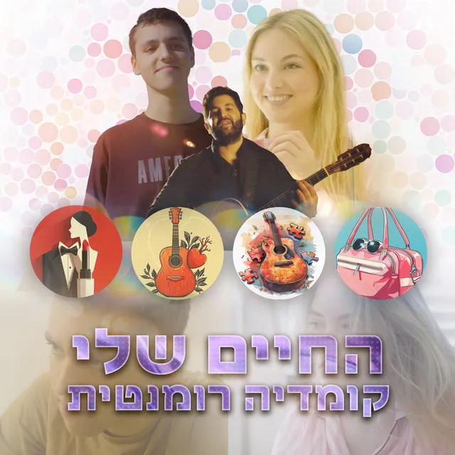 לנסות את זה שוב