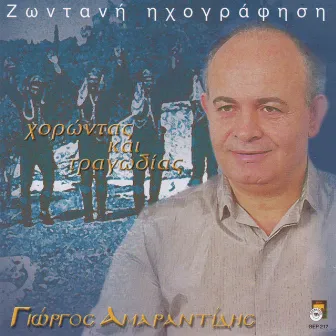 Horontas ke tragodias - Zontani Ihografisi by Giorgos Amarantidis