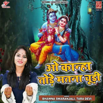 O Kanha Tode Matna Chudi by Tara Devi