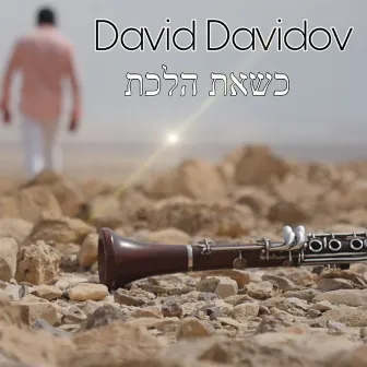 כשאת הלכת by David Davidov