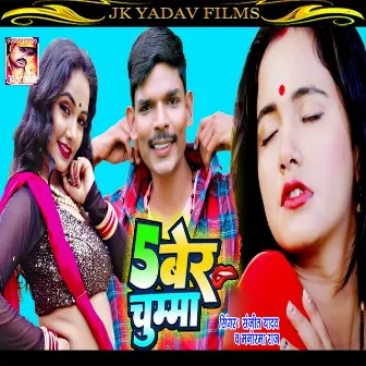 5 Ber Chumma Lelkai Re (Maithili) by Sanjeet Yadav