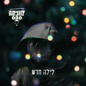 לילה חדש by Monica Sex