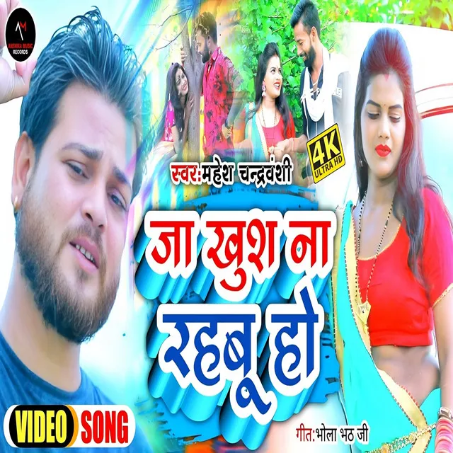 Ja Khush Na Rahabu Ho (Bhojpuri)