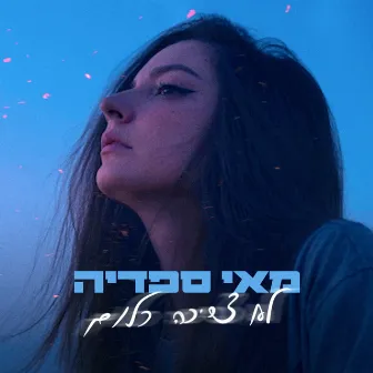 לא צריכה כלום by May Sfadia