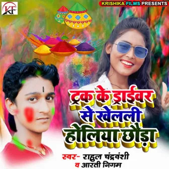 Track Ke Driver Se Khelni Holiya Chhauda by Aarti Nigam