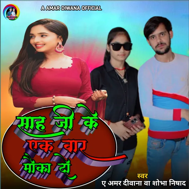 Sah Ji Ak Bar Moka Do - Bhojpuri