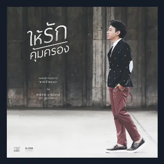 ให้รักคุ้มครอง - Single by Nut Chatchai