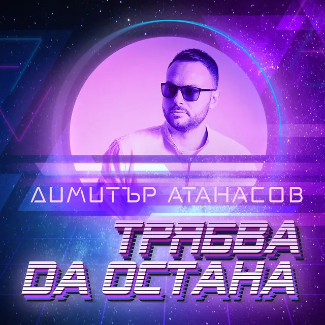 Трябва да остана (тук)