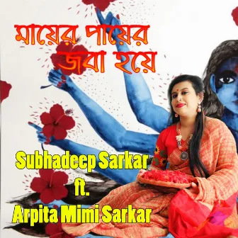 Mayer Paayer Jaba Hoye by Arpita Mimi Sarkar