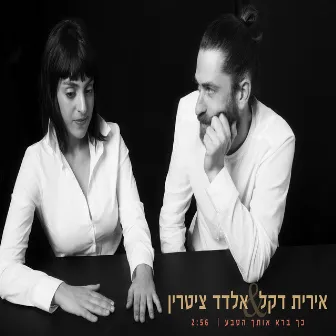 כך ברא אותך הטבע by אלדד ציטרין