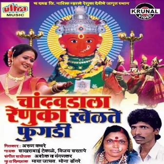 Chandvadala Renuka Khelate Fugadi by Sakharabai Tekale