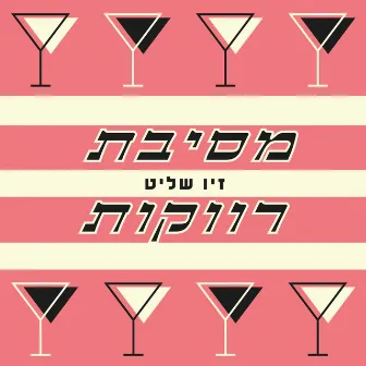 מסיבת רווקות by Ziv Shalit