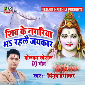 Shiv Ke Nagariya Bha Rahlai Jaykar (Maithili) by 