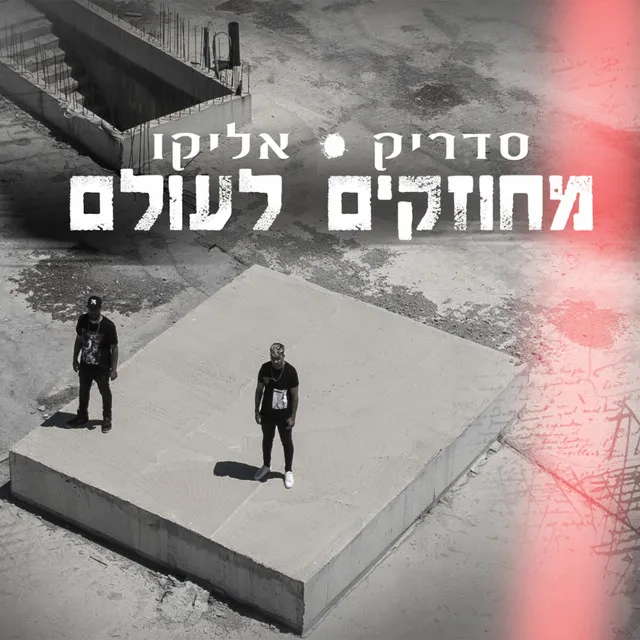 מחוזקים לעולם