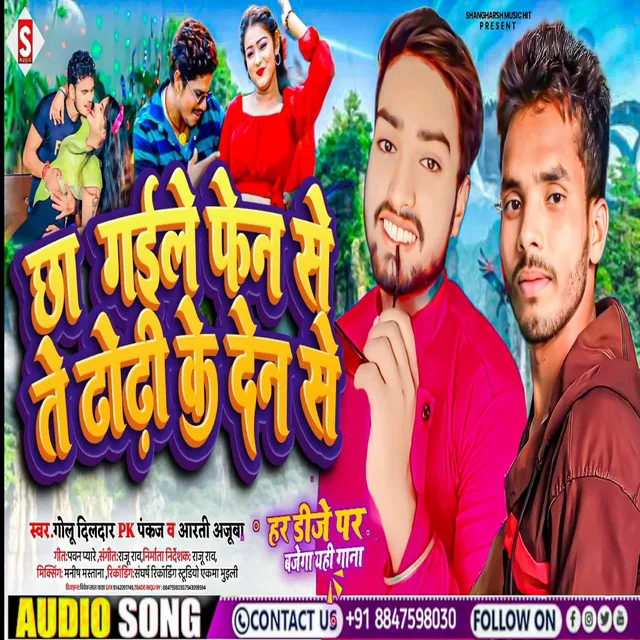 Chha Gailu Fen Se Te Dhodi Ke Den Se - Bhojpuri