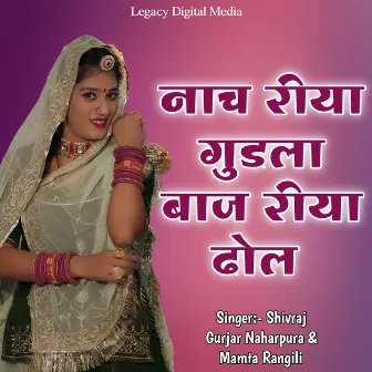 Nach Riya Gudla Baaj Riya Dhol by Shivraj Gurjar Naharpura