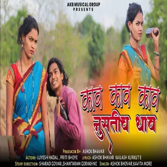 Kav Kav Kav Nustich Dhav by Ashok Bhavar