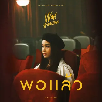 พอแล้ว (Worthless) by WANWANWAN