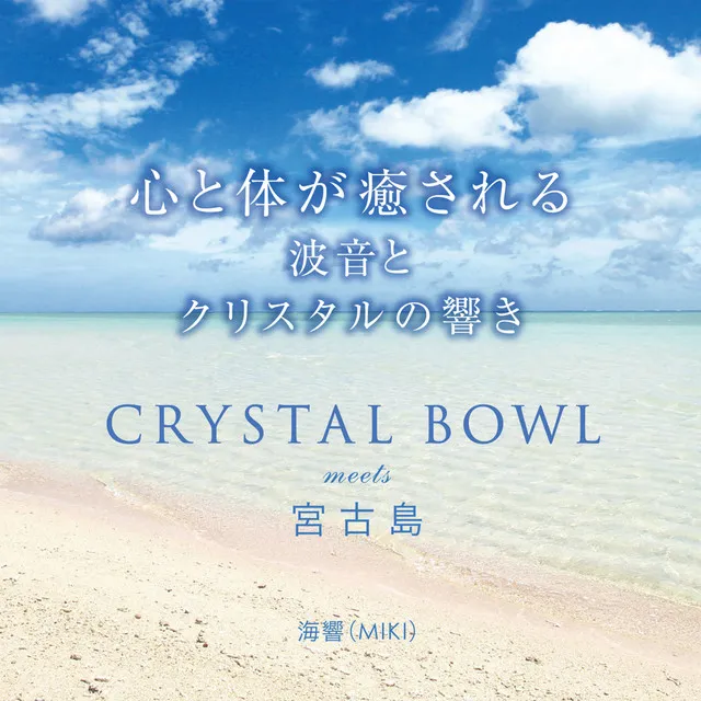 Heal your mind and body The sound of waves and crystals CRYSTAL BOWL meets Miyako Island