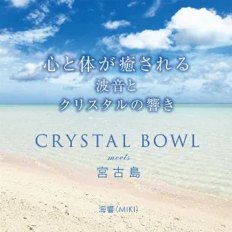 Heal your mind and body The sound of waves and crystals CRYSTAL BOWL meets Miyako Island by MIKI