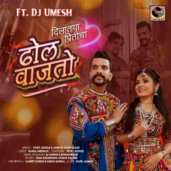 Dilataya Priticha Dhol Vajto (feat. Dj Umesh) by Amruta Dahivelkar