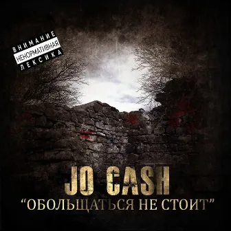 Обольщаться не стоит by Jo Cash