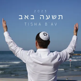 תשעה באב 2023 Tisha B'Av: Traditional Jewish Music And Prayers For The Ninth of Av by Universal Worship