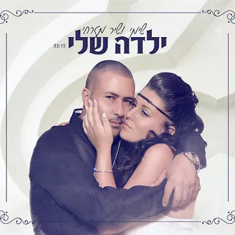 ילדה שלי by Shimi Mizrahi